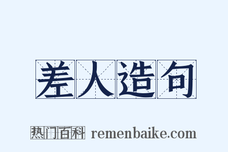 差人造句是什么意思的图片